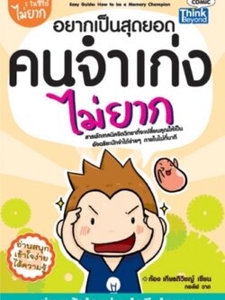 อยากเป็นสุดยอดคนจำเก่งไม่ยาก / LOT