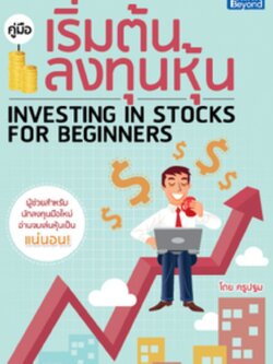 คู่มือเริ่มต้นลงทุนหุ้น / LOT
