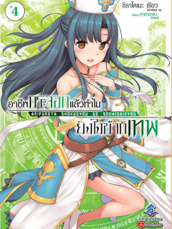 นิยาย อาชีพกระจอกแล้วทำไม ยังไงข้าก็เทพ! เล่ม 04