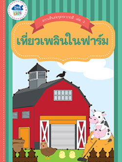 ลากเส้นต่อจุดระบายสี เล่ม 3 เที่ยวเพลินในฟาร์ม