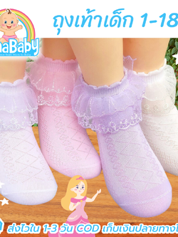 NanaBaby ถุงเท้าลูกไม้เด็กผู้หญิง Premiem Socks for Kids Girls ถุงเท้าเจ้าหญิง 1-18 ขวบ