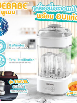 (19607) Nuebabe (นูเบบ) เครื่องนึ่งขวดนม อบแห้ง รุ่น TRAVEL พกพาสะดวก ใช้งานง่าย