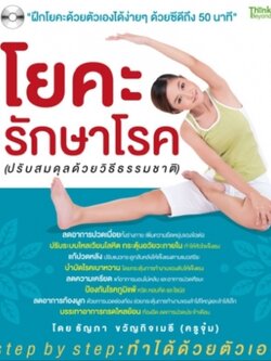 โยคะรักษาโรค