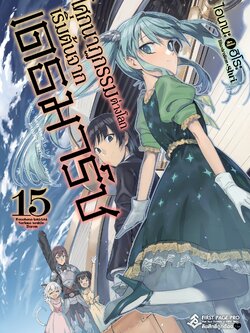 นิยาย โศกนาฏกรรมต่างโลกเริ่มต้นจากเดธมาร์ช เล่ม 15