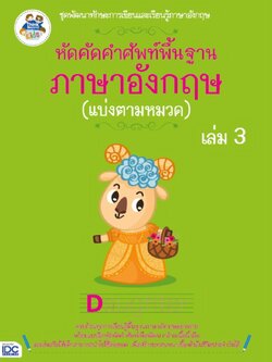หัดคัดคำศัพท์พื้นฐานภาษาอังกฤษ (แบ่งตามหมวด) (เล่ม 3)