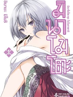 การ์ตูน มินาโมโตะคุง โมโนกาตาริ เล่ม 01