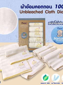 (7775) Pureen (เพียวรีน) Unbleached Cloth Diaper ผ้าอ้อมคอตตอน100% ชนิดไม่ฟอกขาว