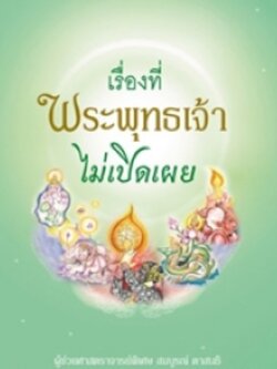 เรื่องที่พระพุทธเจ้าไม่เปิดเผย