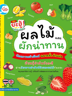 บัตรภาพคำศัพท์ ชุด ผลไม้ และผักน่าทาน