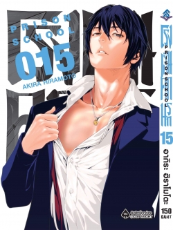 การ์ตูน โรงเรียนคุกนรก เล่ม 15