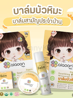aiaoon (ไออุ่น) Organic Soothing Balm with Snow Lotus Extract บาล์มบัวหิมะออร์แกนิค สำหรับผิวหน้าและผิวกาย
