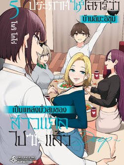 การ์ตูน ประกาศให้โลกรู้ว่าบ้านอิมะอิซุมิเป็นแหล่งมั่วสุมของสาวแกลไปซะแล้ว เล่ม 05