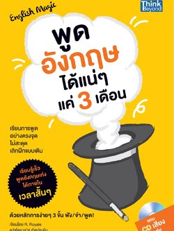English Magic พูดอังกฤษได้แน่ๆ แค่ 3 เดือน