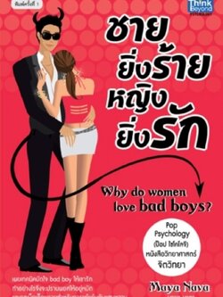 ชายยิ่งร้ายหญิงยิ่งรัก / LOT