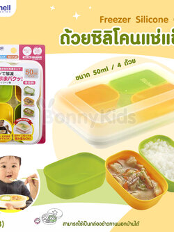(13938) Richell (ริเชล) Freezer Silicone Cup ถ้วยซิลิโคนแช่แข็งมีฝาปิด 1 ชุด มี 4 ชิ้น (ขนาด 50 ml)
