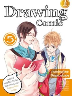 Drawing Comic 5 วาดการ์ตูนผู้ชายให้หล่อโดนใจสุดๆ