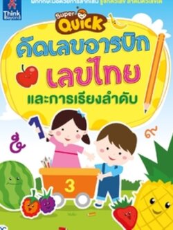 Super Quick คัดเลขอารบิก เลขไทย และการเรียงลำดับ