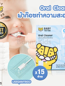 (16182) Baby Tattoo (เบบี้แทททู) Oral Cleaner ผ้าก๊อซทำความสะอาดช่องปากเด็ก ชนิดแท่ง บรรจุแยกซอง (15 ก้าน)