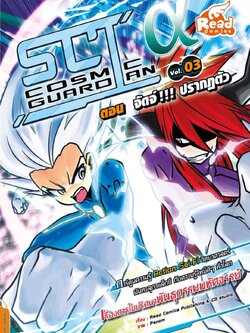Sci Alfa Cosmic Guardian เล่ม 3 ตอน จัดจ์!!! ปรากฏตัว