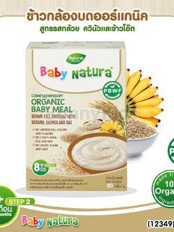 (12349) Baby Natura ข้าวกล้องบดออร์แกนิค สูตรรสกล้วย ควินัว และข้าวโอ็ต อาหารเสริมสำหรับเด็กอายุ 8 เดือนขึ้นไป (80 กรัม)