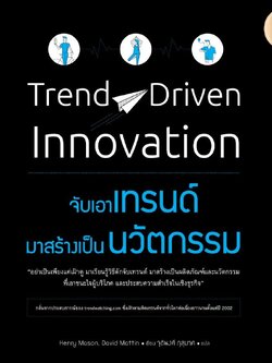 Trend-Driven Innovation :จับเอาเทรนด์ มาสร้างเป็นนวัตกรรม