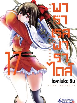 การ์ตูน พาราเรล พาราไดส์ เล่ม 17