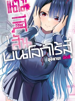 การ์ตูน "แต้มสีสัน บนโลกไร้สี” เล่ม 01