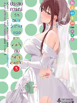 นิยาย ประสบการณ์รักฉบับวุ่นวายของชายสุดซิงกับหญิงสุดแซ่บ เล่ม 03