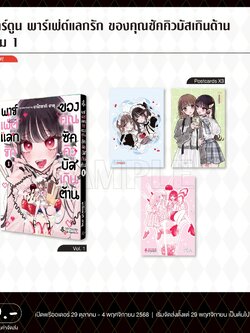 Pre-Order การ์ตูน พาร์เฟ่ต์แลกรัก ของคุณซัคคิวบัสเกินต้าน เล่ม 01