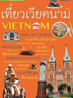 เที่ยวเวียดนาม ฉบับต้อนรับ AEC