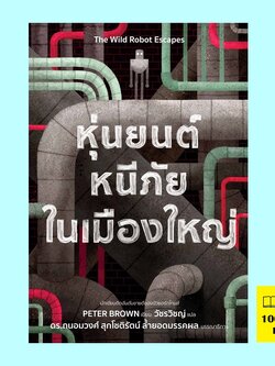 หุ่นยนต์หนีภัยในเมืองใหญ่ (The Wild Robot Escapes) (The Wild Robot Series #2)