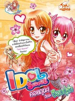 Idol Secret 4 คอยดูนะฉันจะป๊อปปูล่าร์ / LOT