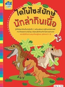 ไดโนไซส์ยักษ์ นักล่ากินเนื้อ