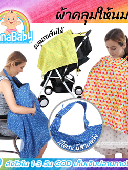 ผ้าคลุมให้นมลูก ผ้าคลุมปั๊มนม ผ้าปั้มนม ผ้าบังให้นม ผ้าปิดให้นม ผ้าให้นมบุตร รุ่นใหม่ มีโครงและสายด้านหลัง DOLERY nursing cover