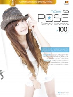 How to Pose โพสท่าสวย สะกดตากล้อง