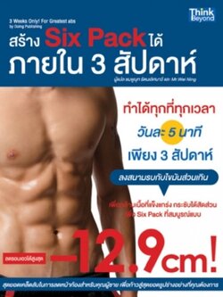 สร้าง Six pack ได้ใน 3 สัปดาห์
