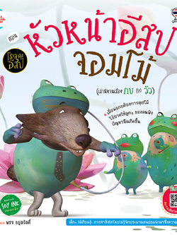 โรงละครอีสป ตอน หัวหน้าอีสปจอมโม้ (กบ กับ วัว)