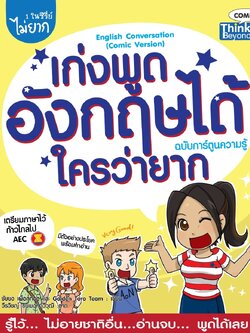 เก่งพูดอังกฤษได้ใครว่ายาก ฉบับการ์ตูน