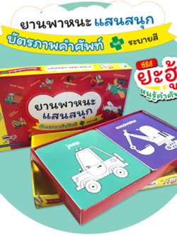 บัตรภาพคำศัพท์ จับคู่ระบายสี ยานพาหนะแสนสนุก