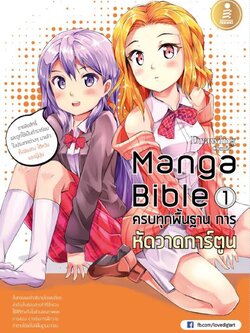 manga bible เล่ม 1 - ครบทุกพื้นฐาน การหัดวาดการ์ตูน