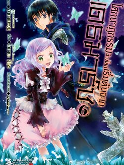 การ์ตูน โศกนาฏกรรมต่างโลกเริ่มต้นจากเดธมาร์ช เล่ม 06