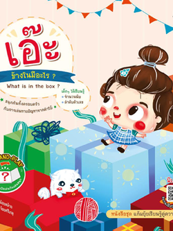 เอ๊ะ ข้างในมีอะไร