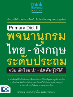 Primary Dict ll พจนานุกรมไทย - อังกฤษ ระดับประถม ฉบับ นักเรียน ป.1-ป.6 ต้องรู้ให้ได้