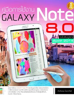 Galaxy Note 8.0 ฉ.สมบูรณ์ อัพเดต2014