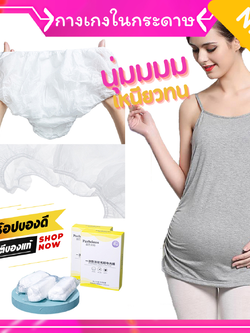 (แพค 4 ตัว) กางเกงในกระดาษ กางเกงในใช้แล้วทิ้ง กางเกงในสปา กางเกงในคุณแม่ กางเกงในคนท้อง และหลังคลอด เนื้อนุ่ม ใส่สบาย