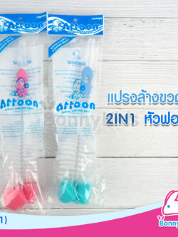 (4721) แปรงล้างขวดนม 2 in 1 ATTOON ไนล่อน หัวฟองน้ำ (คละสี)