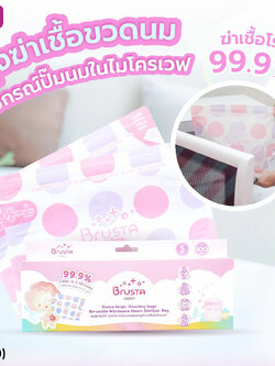 (18690) Brusta(บรุสต้า) ถุงนึ่งฆ่าเชื้อโรคขวดนม, จุกนม, อุปกรณ์ปั๊มนม ฆ่าเชื้อโรคได้ 99.9%