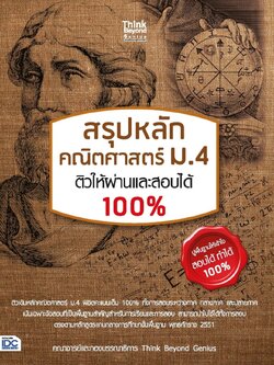 สรุปหลัก คณิตศาสตร์ ม.4 ติวให้ผ่านและสอบได้ 100%