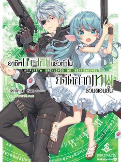 นิยาย อาชีพกระจอกแล้วทำไม ยังไงข้าก็เทพ! รวมตอนสั้น