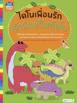 ไดโนเพื่อนรัก เจ้ายักษ์กินต้นไม้